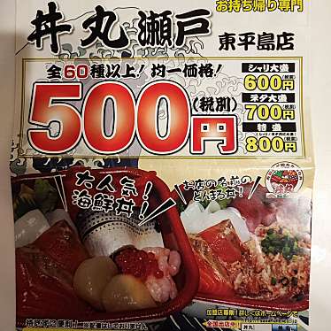 実際訪問したユーザーが直接撮影して投稿した東平島丼もの丼丸 瀬戸 東平島店の写真