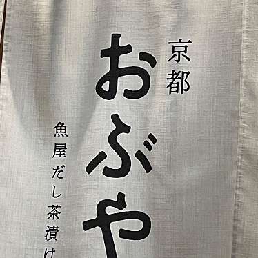 京都おぶや 京都駅店のundefinedに実際訪問訪問したユーザーunknownさんが新しく投稿した新着口コミの写真