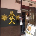 実際訪問したユーザーが直接撮影して投稿した戸塚町ラーメン専門店豚仙人 戸塚店の写真