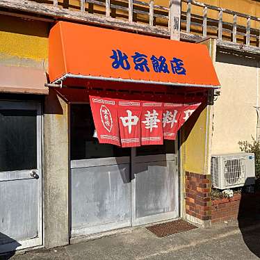 lunch_DEKAさんが投稿した周参見中華料理のお店北京飯店/ペキンハンテンの写真