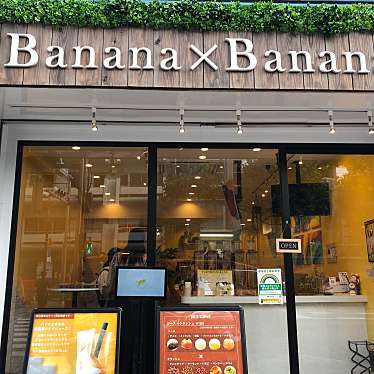 hinachan27さんが投稿した西早稲田ジュースバーのお店Banana Banana/バナナ バナナの写真