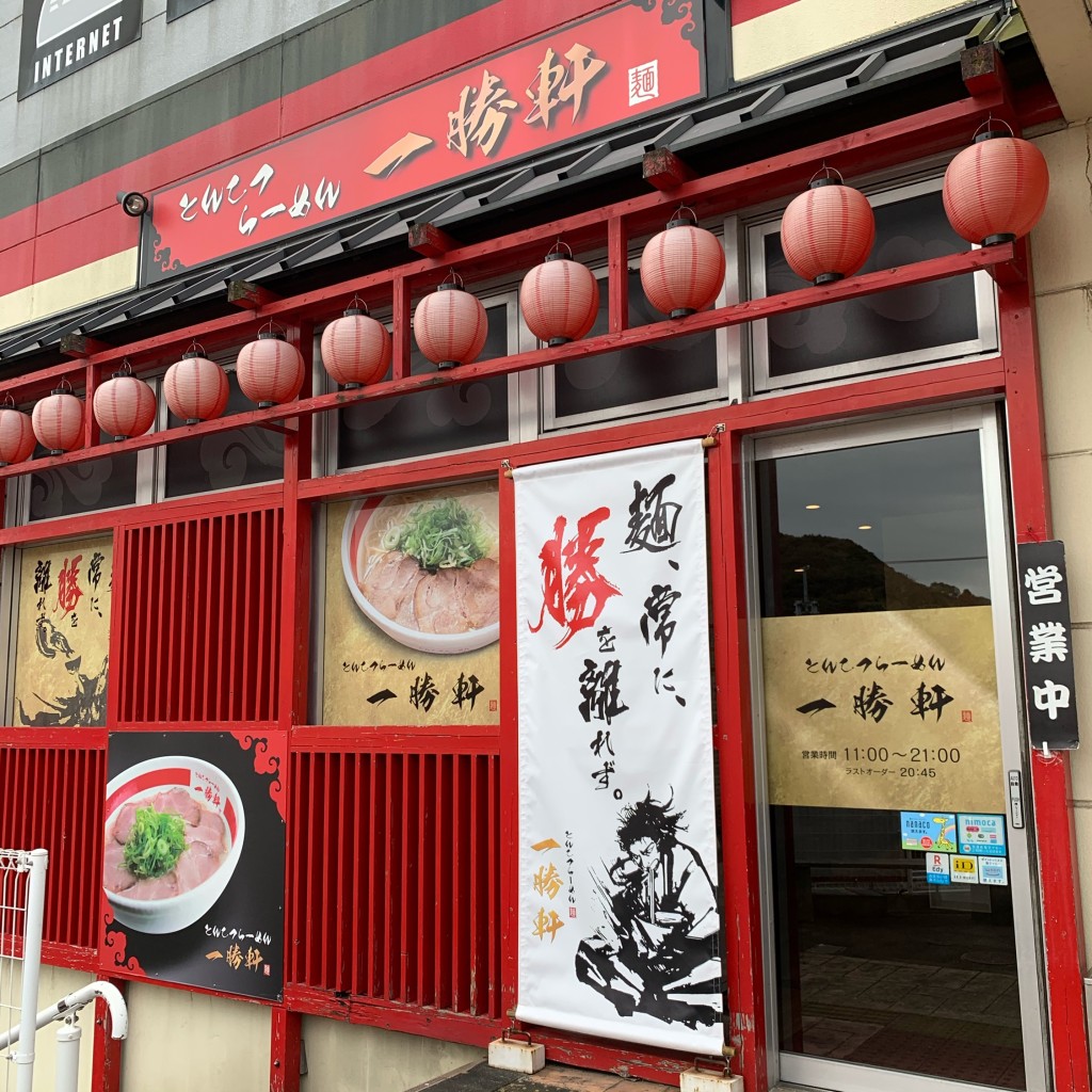 実際訪問したユーザーが直接撮影して投稿した久山町ラーメン / つけ麺一勝軒の写真