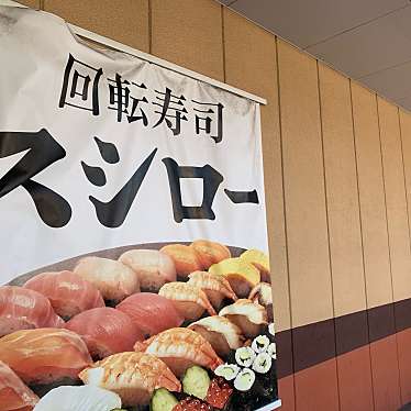 実際訪問したユーザーが直接撮影して投稿した南野川回転寿司スシロー川崎野川店の写真