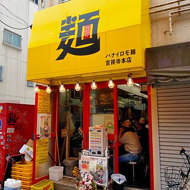 ya_oさんが投稿した吉祥寺本町ラーメン専門店のお店ハナイロモ麺/ハナイロモメンの写真