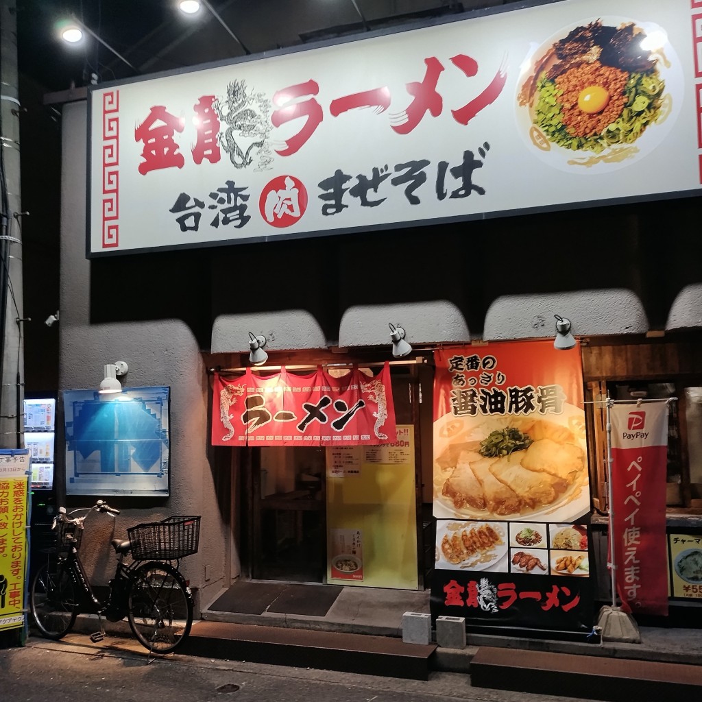 実際訪問したユーザーが直接撮影して投稿した西新地ラーメン / つけ麺金龍ラーメン 西新地店の写真