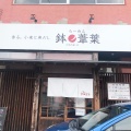 実際訪問したユーザーが直接撮影して投稿した城北町ラーメン専門店らーめん 鉢ノ葦葉の写真