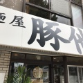 実際訪問したユーザーが直接撮影して投稿した瑞穂通ラーメン専門店麺屋 豚他の写真