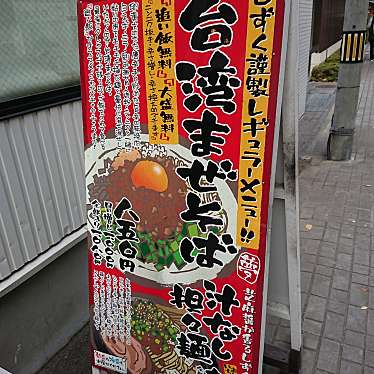 実際訪問したユーザーが直接撮影して投稿した錦町つけ麺専門店つけ麺屋しずくの写真