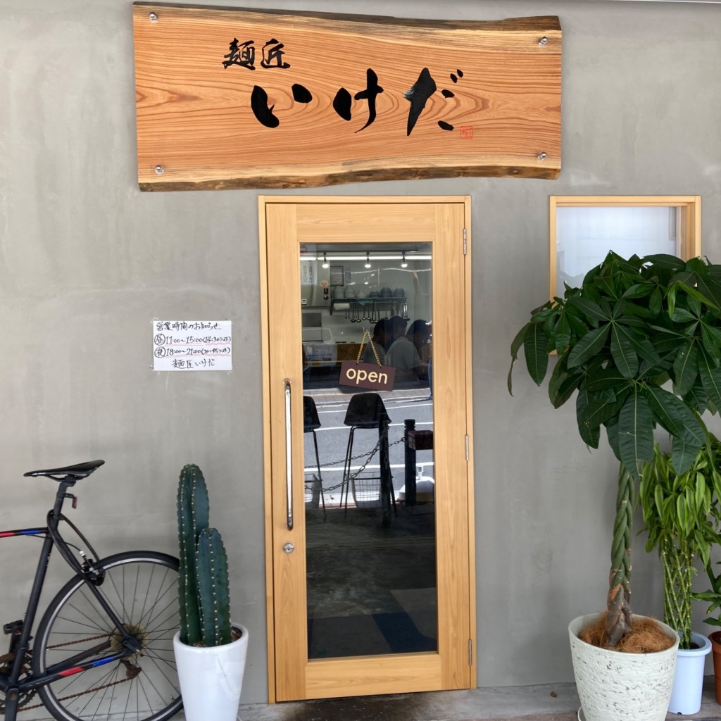 実際訪問したユーザーが直接撮影して投稿した府中町ラーメン専門店麺匠 いけだの写真