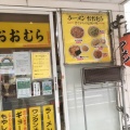 実際訪問したユーザーが直接撮影して投稿した吉祥寺南町ラーメン専門店おおむらの写真