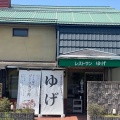 実際訪問したユーザーが直接撮影して投稿した京北上中町その他飲食店レストランゆげの写真