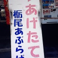 実際訪問したユーザーが直接撮影して投稿した栃尾宮沢道の駅道の駅R290とちおの写真