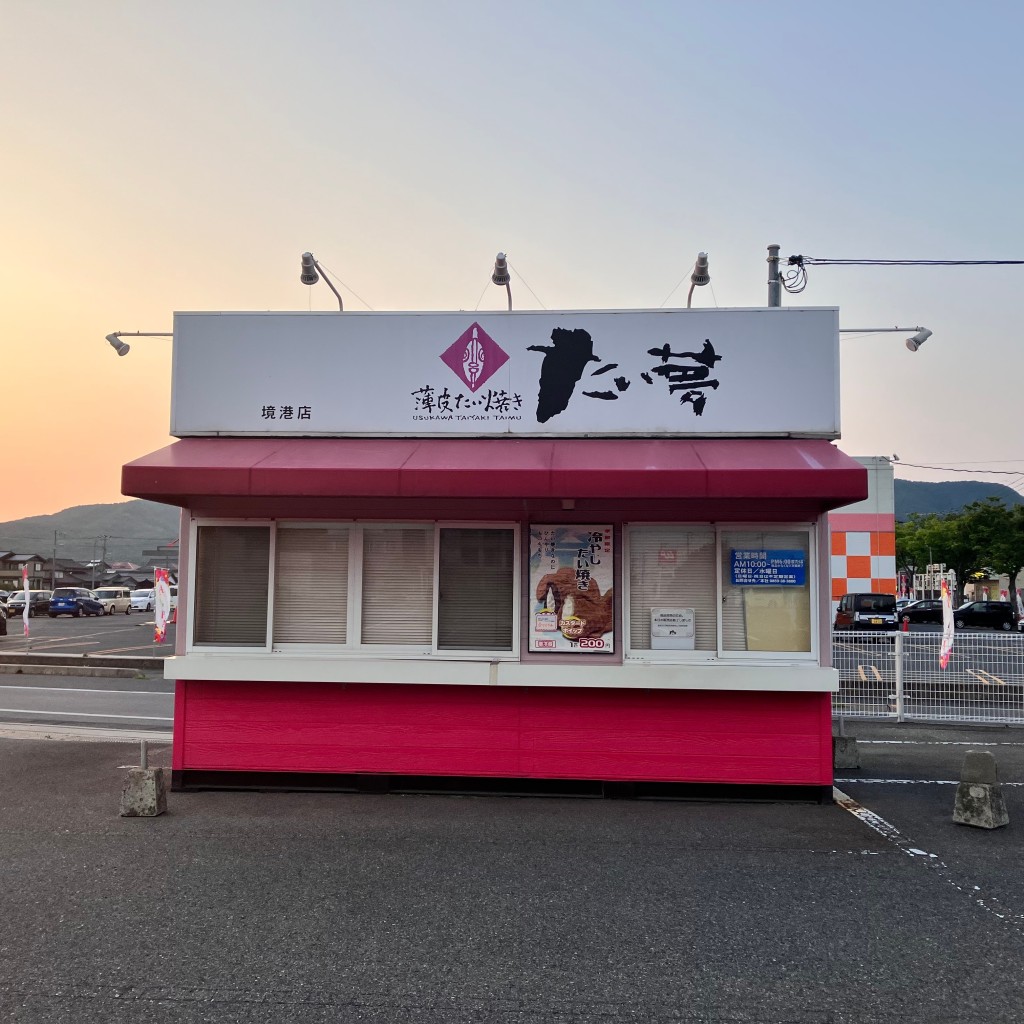 実際訪問したユーザーが直接撮影して投稿した外江町和菓子たい夢 境港店の写真