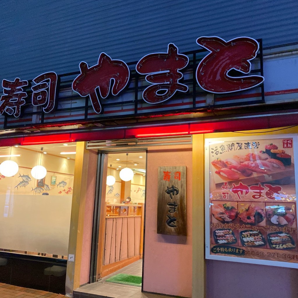 実際訪問したユーザーが直接撮影して投稿したひび野回転寿司寿司 やまと 海浜幕張店の写真