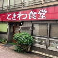 実際訪問したユーザーが直接撮影して投稿した亀戸定食屋ときわ食堂 亀戸店の写真