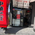 実際訪問したユーザーが直接撮影して投稿した中野ラーメン / つけ麺中嘉食堂 麺飯甜 中野店の写真