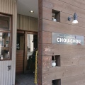 実際訪問したユーザーが直接撮影して投稿した今津町ベーカリーPain factory CHOU-CHOUの写真