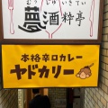 実際訪問したユーザーが直接撮影して投稿した谷町カレー本格スパイスカレーヤドカリー 天満橋店の写真