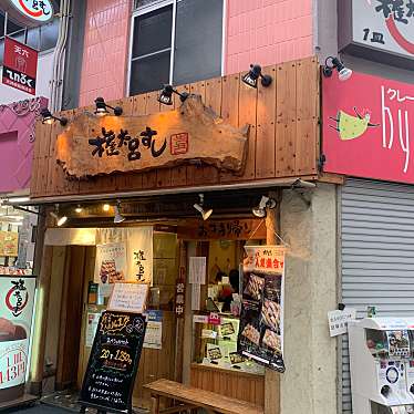 ゆづちゃんさんが投稿した天神橋寿司のお店権太呂すし 天六店/ゴンタロスシテンロクテンの写真