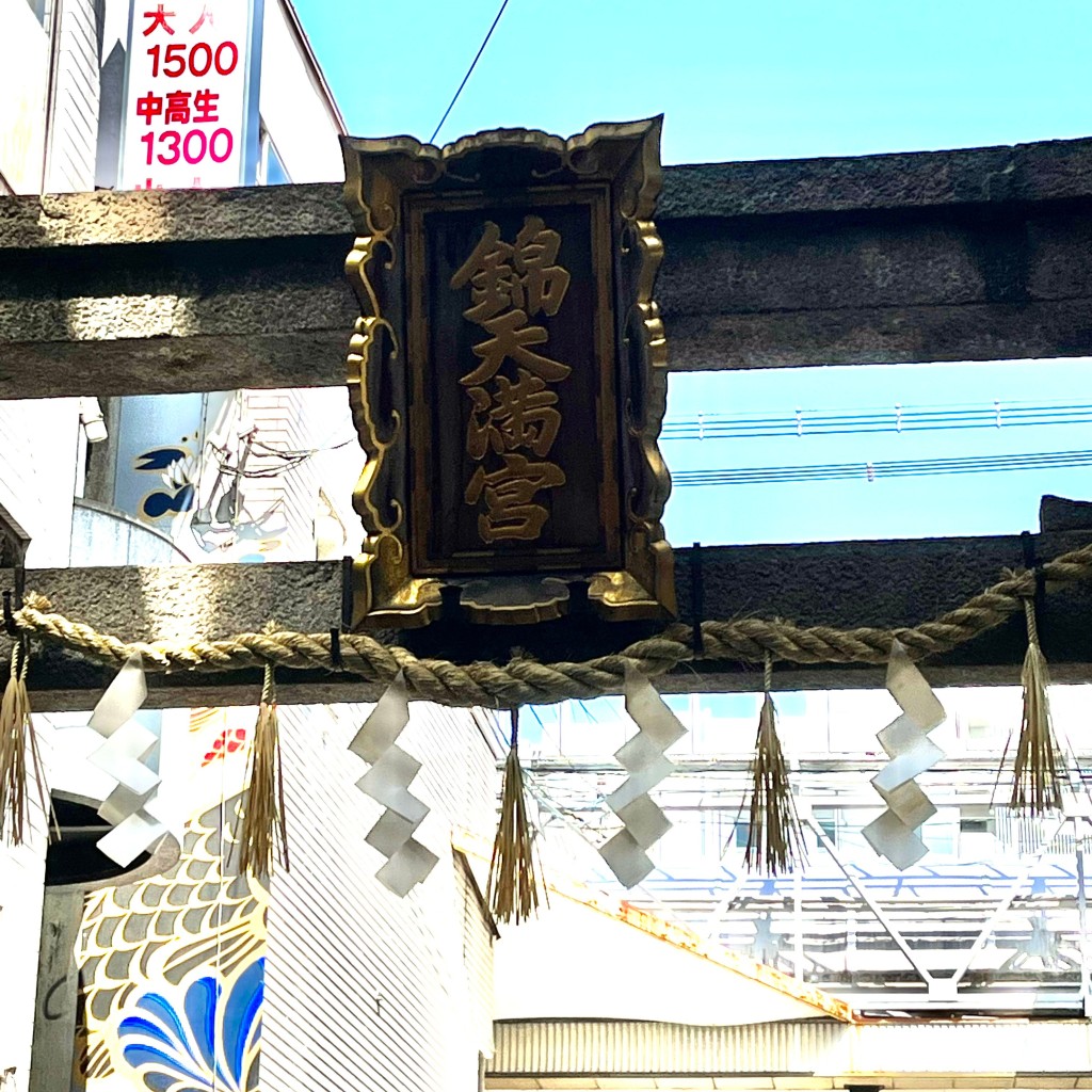 dondondonさんが投稿した中之町(新京極通)神社のお店錦天満宮/ニシキテンマングウの写真