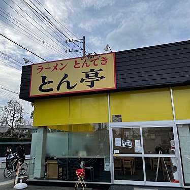 実際訪問したユーザーが直接撮影して投稿した神久ラーメン / つけ麺とん亭 神久店の写真