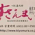 実際訪問したユーザーが直接撮影して投稿した押上寿司すしざんまい 東京スカイツリータウン・ソラマチ店の写真