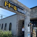 実際訪問したユーザーが直接撮影して投稿した魚住町清水コーヒー専門店ドトール珈琲農園 明石魚住店の写真