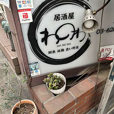 実際訪問したユーザーが直接撮影して投稿した銀座居酒屋居酒屋 わのわの写真