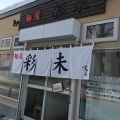 実際訪問したユーザーが直接撮影して投稿した美園十条ラーメン専門店麺屋 彩未の写真