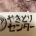 実際訪問したユーザーが直接撮影して投稿した歌舞伎町焼鳥やきとりセンター 新宿歌舞伎町店の写真