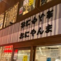 実際訪問したユーザーが直接撮影して投稿した宇田川町うどんおにやんま 渋谷パルコ店の写真