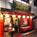 実際訪問したユーザーが直接撮影して投稿した新宿中華料理南国亭 新宿店の写真