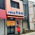実際訪問したユーザーが直接撮影して投稿した尾山町ラーメン / つけ麺平和軒の写真