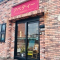実際訪問したユーザーが直接撮影して投稿した湯川町洋食エル・アペティーの写真