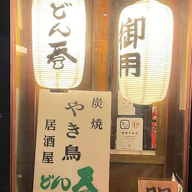 炭火焼鳥どん呑 南森町店のundefinedに実際訪問訪問したユーザーunknownさんが新しく投稿した新着口コミの写真