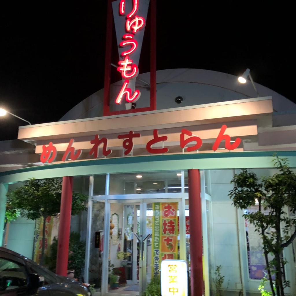 実際訪問したユーザーが直接撮影して投稿した高町中華料理りゅうもんの写真