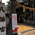 実際訪問したユーザーが直接撮影して投稿した八幡町神社六甲八幡神社の写真