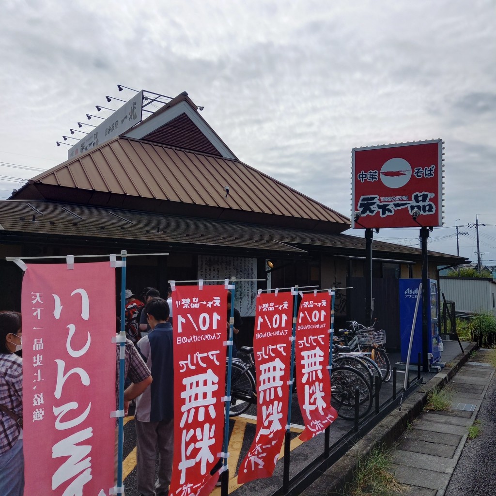 実際訪問したユーザーが直接撮影して投稿した石田町ラーメン専門店天下一品 守山中学校前店の写真