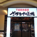 実際訪問したユーザーが直接撮影して投稿した東本郷居酒屋さかなや道場 伊豆急下田店の写真