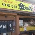 実際訪問したユーザーが直接撮影して投稿した萱田町ラーメン / つけ麺中華そば 金ちゃんの写真