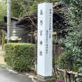 実際訪問したユーザーが直接撮影して投稿した長束西神社高乃宮神社の写真