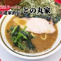 実際訪問したユーザーが直接撮影して投稿したラーメン専門店家系ラーメン 王道家直伝 との丸家 八潮店の写真