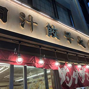 肉汁餃子のダンダダン 大船店のundefinedに実際訪問訪問したユーザーunknownさんが新しく投稿した新着口コミの写真