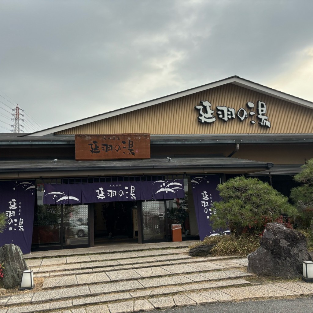 _さと_さんが投稿した広瀬日帰り温泉のお店延羽の湯 本店 羽曳野/のべはのゆ ほんてん はびきのの写真