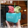 実際訪問したユーザーが直接撮影して投稿した磯上通紅茶専門店& EARL GREY 神戸本店の写真