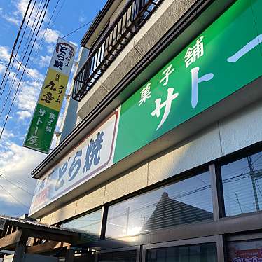 サトー屋菓子店のundefinedに実際訪問訪問したユーザーunknownさんが新しく投稿した新着口コミの写真