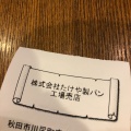 実際訪問したユーザーが直接撮影して投稿した川尻町ベーカリー株式会社たけや製パンの写真