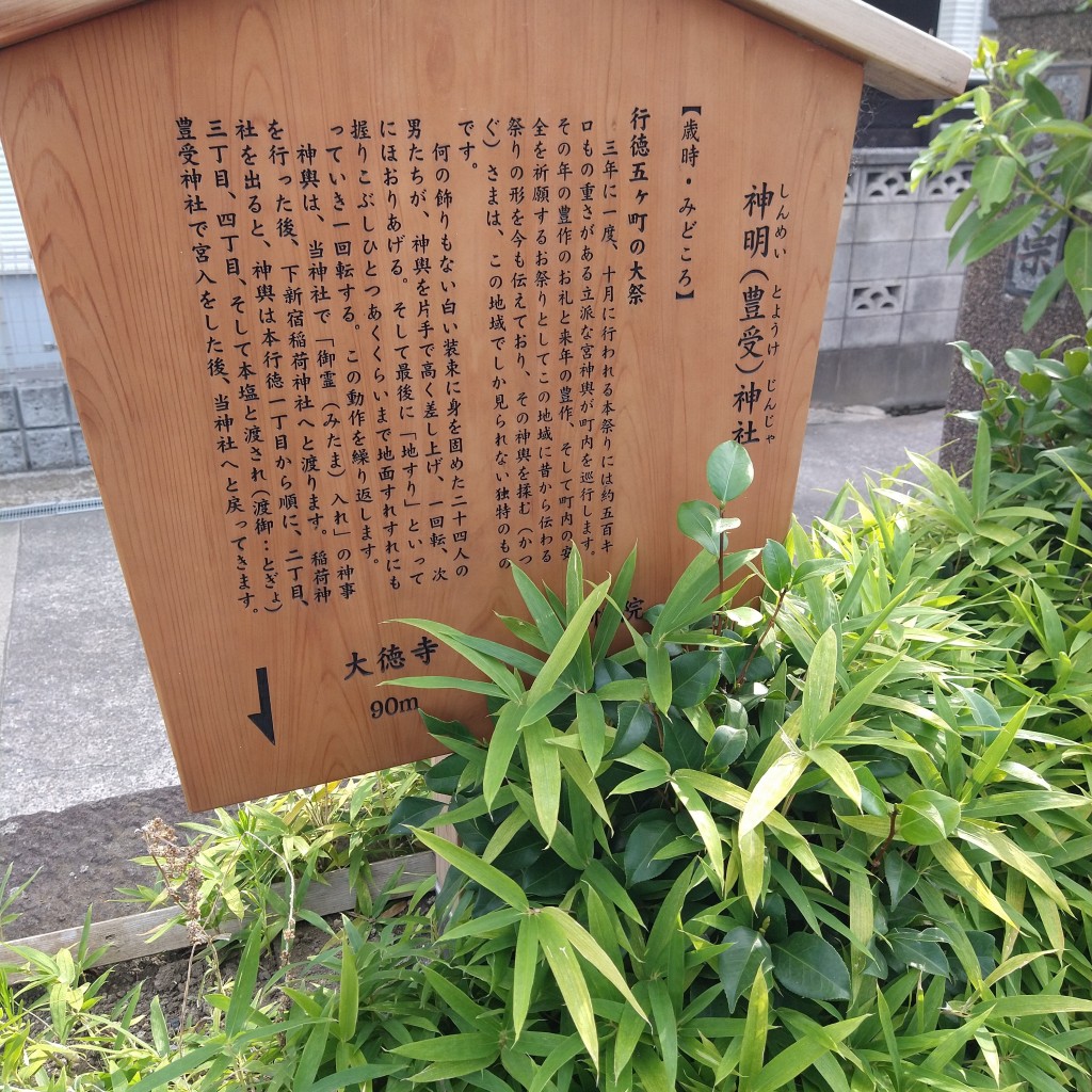 実際訪問したユーザーが直接撮影して投稿した本行徳神社豊受神社の写真