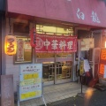 実際訪問したユーザーが直接撮影して投稿した散田町中華料理白龍の写真