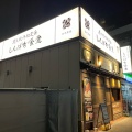 実際訪問したユーザーが直接撮影して投稿した大須定食屋しんぱち食堂 大須観音駅前店の写真